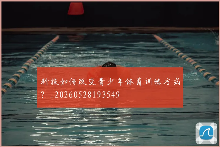 科技如何改变青少年体育训练方式?_20260528193549