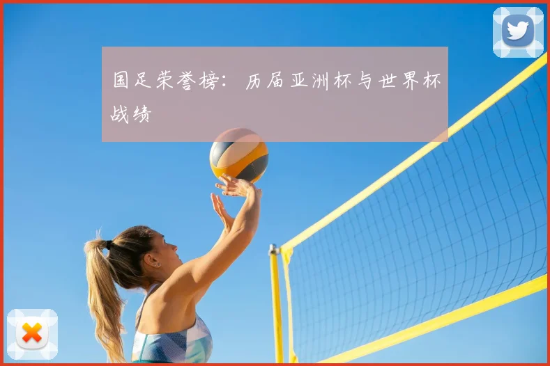 国足荣誉榜：历届亚洲杯与世界杯战绩