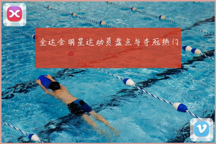 全运会明星运动员盘点与夺冠热门