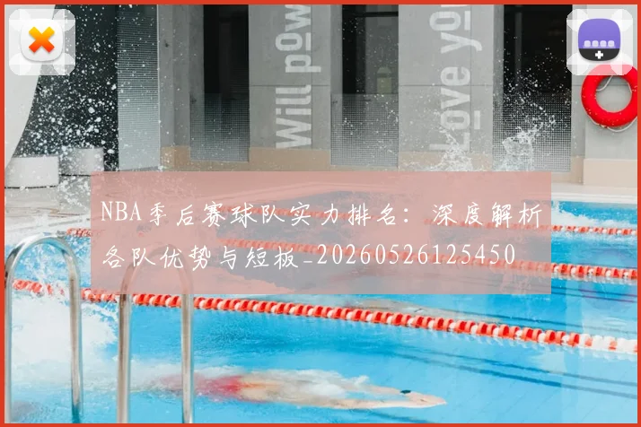 NBA季后赛球队实力排名:深度解析各队优势与短板_20260526125450