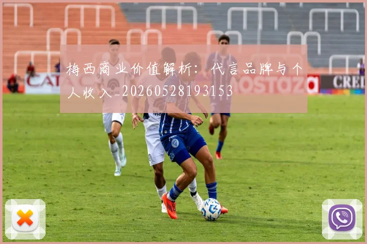梅西商业价值解析:代言品牌与个人收入_20260528193153