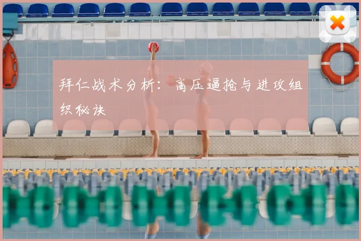 拜仁战术分析:高压逼抢与进攻组织秘诀