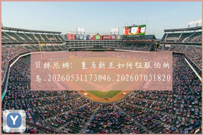 贝林厄姆：皇马新王如何征服伯纳乌_20260531173046_20260703182002