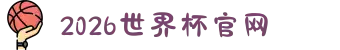 世界杯官网-世界杯赛程时间表,比赛直播与实时比分"