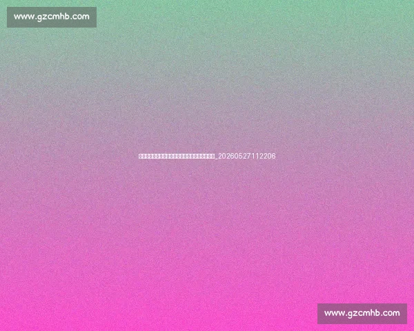 姆巴佩续约风波全记录：从留队到离队的决策内幕_20260527112206